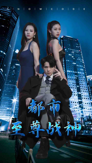 都市至尊战神（110集）一起看短剧