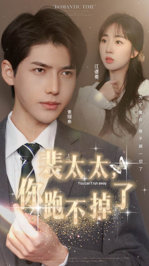裴太太，你跑不掉了（42集）免费看