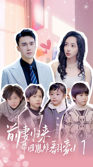 前妻归来带四崽炸翻豪门$五年后她带四宝惊艳全球（90集）短剧片段分享