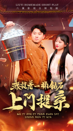 我提着一桶钻石上门提亲（85集）流畅播放免费看