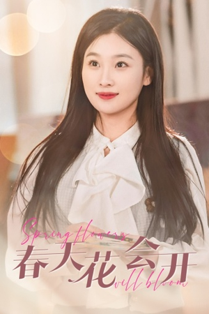 春天花会开（63集）最新上映免费看
