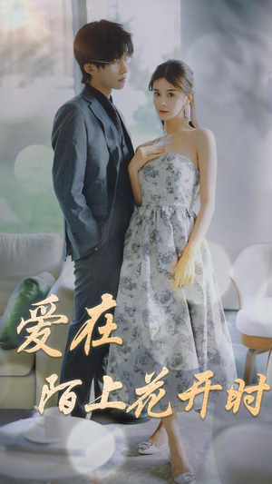 爱在陌上花开时（100集）最火爆短剧