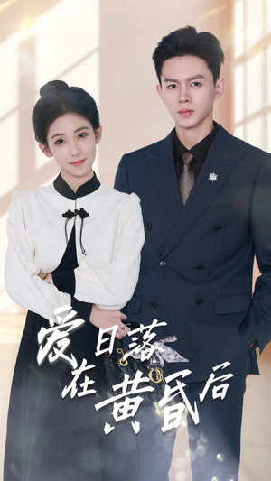 爱在日落黄昏后（69集）在哪看