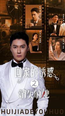 回家的诱惑之消失的她（74集）热门短剧追到爽