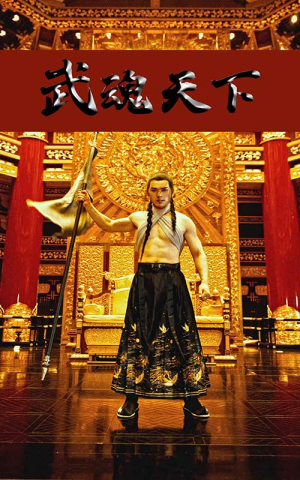 武魂天下（78集）短剧免费分享