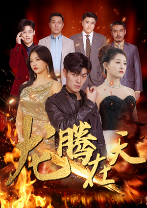龙腾在天（99集）女主谁演的