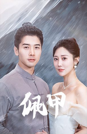佩甲（93集）独家短剧免费看