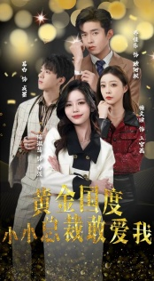 黄金国度小小总裁敢爱我（83集）短剧全集完整版