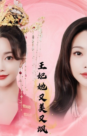王妃她又美又飒（103集）精彩热门短剧