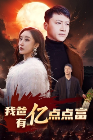 我爸有亿点点富（80集）贝贝短剧分享