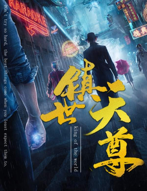 镇世天尊（79集）去哪里看