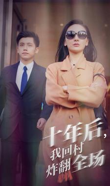 十年后，我回村炸翻全场（85集）无需会员免费看