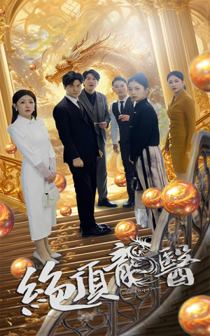 绝顶龙医（100集）短剧免费分享