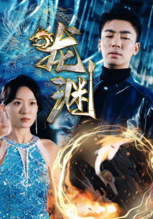 新版：龙渊（88集）精彩的短剧