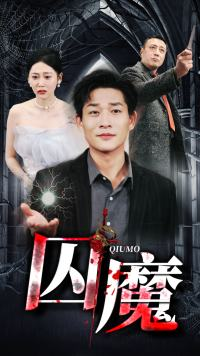 囚龙升天&囚魔（80集）短剧全集大结局