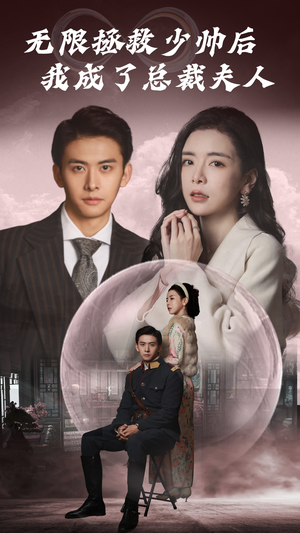 无限拯救少帅后我成了总裁夫人（80集）免费在线看