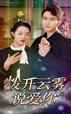 拨开云雾说爱你（80集）免费观看完整版
