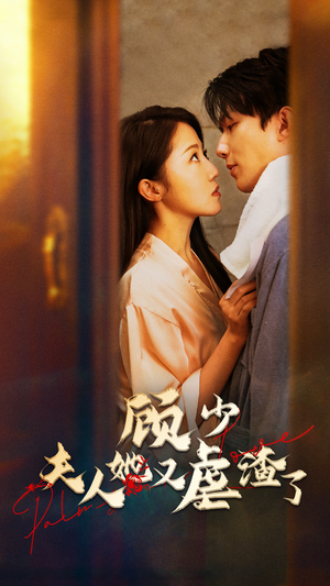 顾少，夫人她又虐渣了（87集）精彩短剧合集