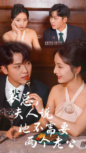 裴总，夫人说她不需要两个老公（109集）短剧前十排行榜