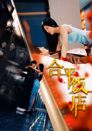 合平饭店（100集）高分佳作免费看