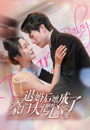 退婚后她成了豪门大佬的心尖宠（100集）在哪个app能看