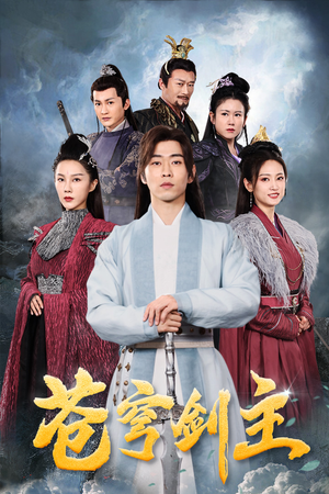 苍穹剑主（96集）在线看免费版