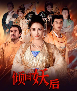 倾国妖后不好惹（89集）大结局太过瘾了