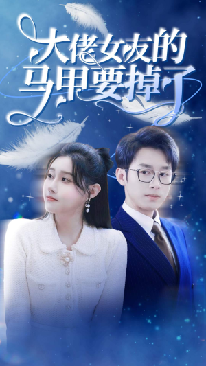 大佬女友的马甲要掉了（80集）热播短剧重燃