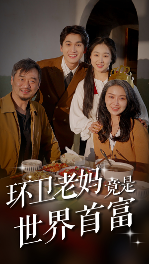 环卫老妈竟是世界首富（80集）热门短剧来袭