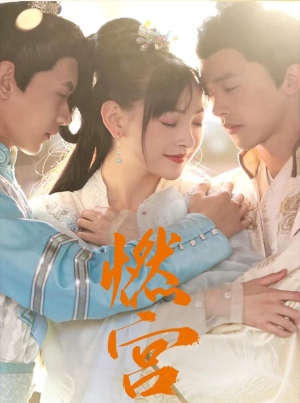 燃宫（101集）精彩连连免费看