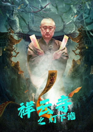 祥云寺之灯下诡（83集）好看的短剧分享