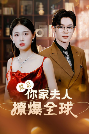 戚总，你家夫人撩爆全球（96集）观看软件