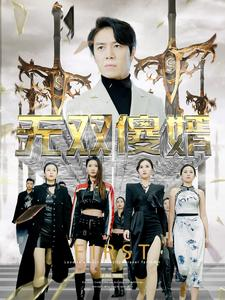无双傻婿（78集）热播短剧追不停