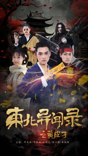 东北异闻录之黄皮子（80集）火爆短剧来袭