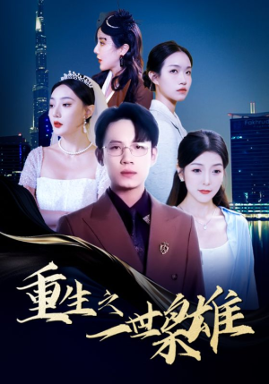 重生之一世枭雄（100集）热门短剧追到爽