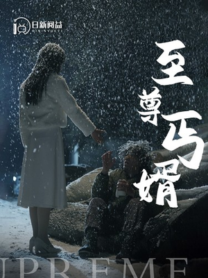至尊丐婿（91集）免费短剧就是爽