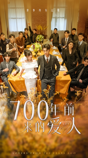 700年前来的爱人（99集）海量短剧免费看