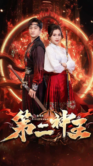 第二神王（83集）我全都看完了
