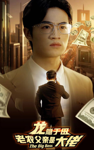龙隐于田：老农父亲是大佬（79集）热门短剧看不停