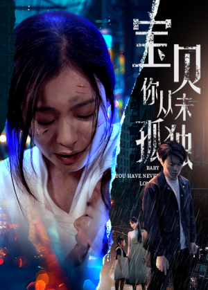 宝贝你从未孤独（55集）免费短剧资源