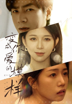 变成你爱的模样（61集）红果短剧免费看