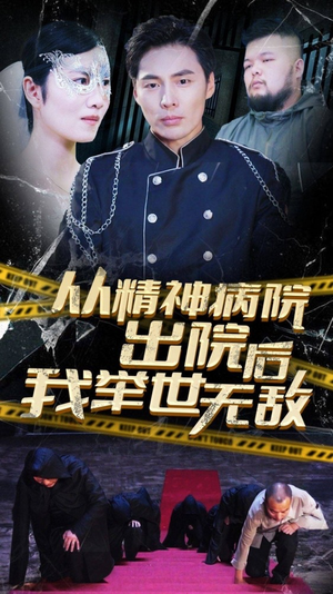 从精神病院出院后我举世无双（82集）精彩短剧又来了