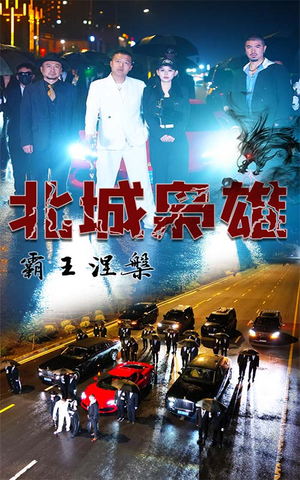 北城枭雄，霸王涅槃（80集）全集下载