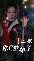 上春山二爷，你C位掉了（74集）免费全集短剧