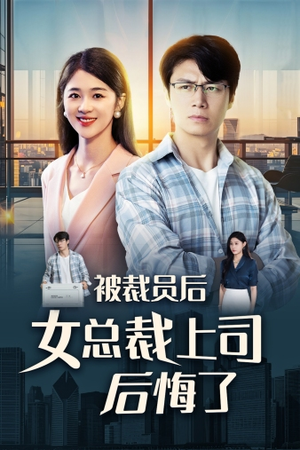 被裁员后女总裁上司后悔了（32集）经典回顾免费看
