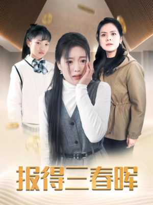 报得三春晖（35集）第一集