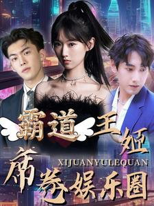 霸道王姬席卷娱乐圈（79集）直接看到大结局