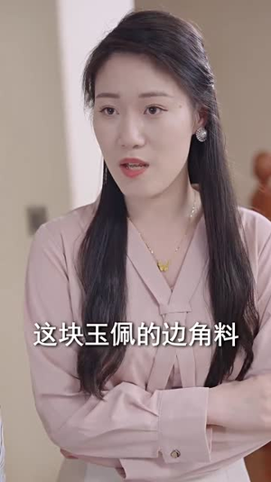 未婚夫帮我吊打绿茶（30集）短剧中追到爽