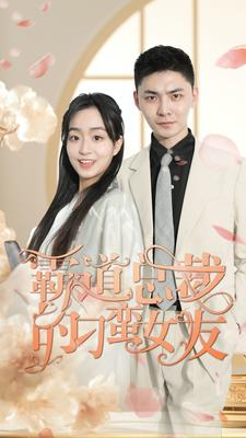 霸道总裁的刁蛮女友（73集）正能量短剧分享