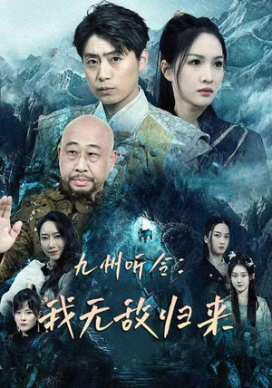 九州听令：我无敌归来（84集）百度在线观看